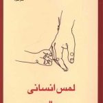 کتاب لمس انسانی