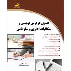 کتاب اصول گزارش نویسی و مکاتبات اداری و سازمانی