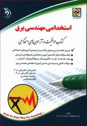 کتاب استخدامی مهندسی برق