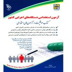 کتاب آزمون استخدامی دستگاه های اجرایی کشور