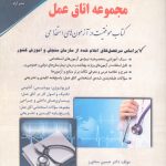 کتاب مجموعه اتاق عمل