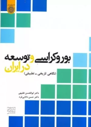 کتاب بوروکراسی و توسعه در ایران نگاهی تاریخی تطبیقی