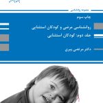 کتاب روان شناسی مرضی و کودکان استثنایی جلد 2 کودکان استثنایی