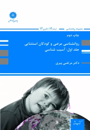 کتاب روان شناسی مرضی و کودکان استثنایی جلد 1 آسیب شناسی