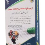 کتاب آزمون های استخدامی و اطلاعات عمومی