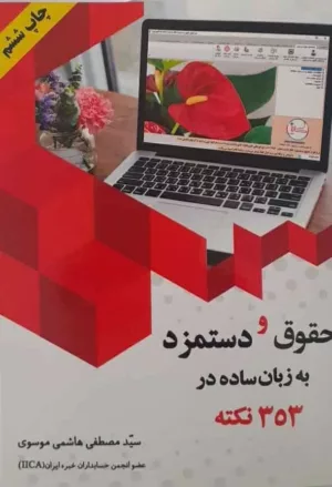 کتاب حقوق و دستمزد به زبان ساده در 353 نکته