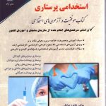 کتاب استخدامی پرستاری