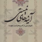 کتاب آینه های نیستی الهیات سلبی در آثار مولانا و مایسر اکهارت