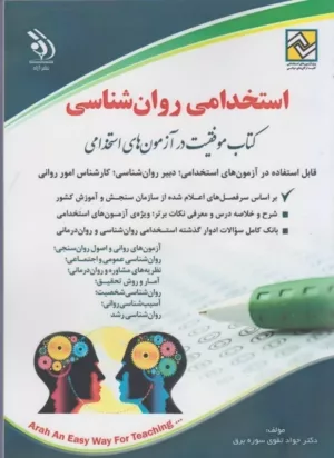 کتاب استخدامی روان شناسی