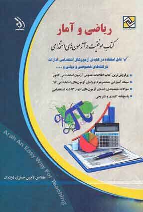 کتاب ریاضی و آمار موفقیت در آزمون های استخدامی