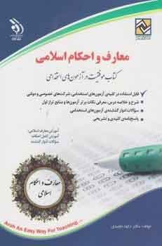 کتاب معارف و احکام اسلامی موفقیت در آزمون های استخدامی