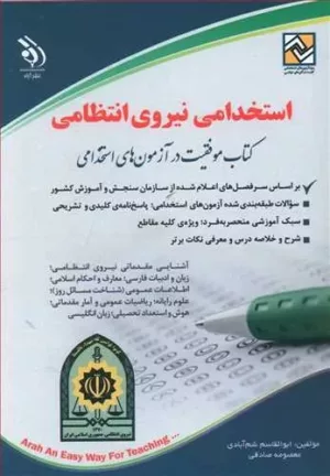 کتاب استخدامی نیروی انتظامی موفقیت در آزمون های استخدامی