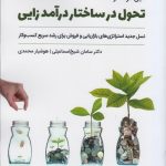 کتاب تحول در ساختار درآمدزایی