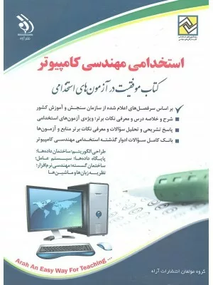 کتاب مهندسی کامپیوتر موفقیت در آزمون های استخدامی