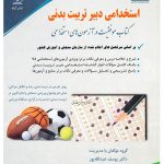 کتاب استخدامی دبیر تربیت بدنی موفقیت در آزمون های استخدامی