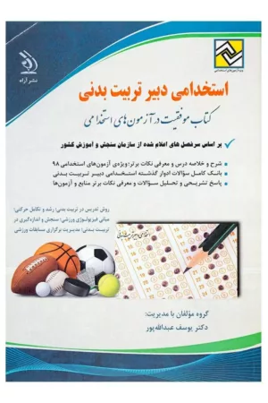 کتاب استخدامی دبیر تربیت بدنی موفقیت در آزمون های استخدامی