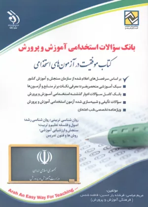 کتاب بانک سوالات استخدامی آموزش و پرورش موفقیت در آزمون های استخدامی