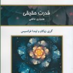 کتاب قدرت حقیقی هوشیاری عاطفی