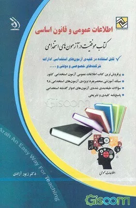 کتاب اطلاعات عمومی و قانون اساسی موفقیت در آزمون های استخدامی