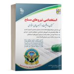 کتاب استخدامی نیروهای مسلح موفقیت در آزمون های استخدامی