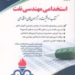 کتاب استخدامی مهندسی نفت موفقیت در آزمون های استخدامی