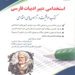 کتاب استخدامی دبیر ادبیات فارسی