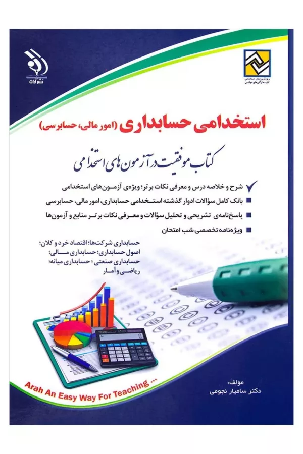 کتاب حسابداری امورمالی حسابرسی موفقیت در آزمون های استخدامی