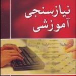 کتاب نیازسنجی آموزشی روش ها ابزارها فنون