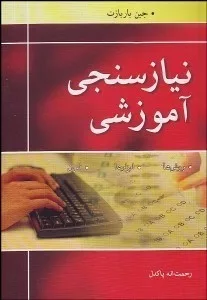 کتاب نیازسنجی آموزشی روش ها ابزارها فنون