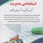 کتاب استخدامی مدیریت موفقیت در آزمون های استخدامی