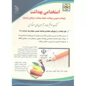 کتاب استخدامی بهداشت موفقیت در آزمون های استخدامی