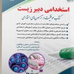 کتاب استخدامی دبیر زیست موفقیت در آزمون های استخدامی