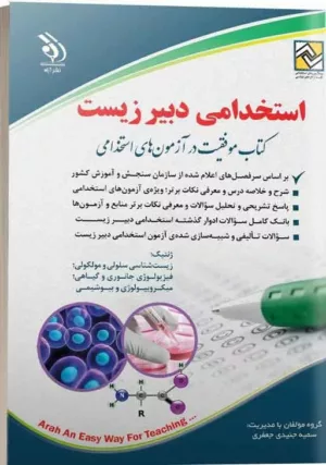 کتاب استخدامی دبیر زیست موفقیت در آزمون های استخدامی