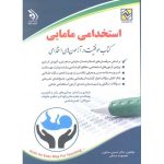 کتاب استخدامی مامایی موفقیت در آزمون های استخدامی