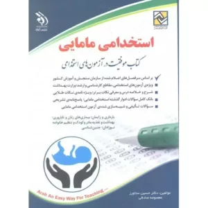 کتاب استخدامی مامایی موفقیت در آزمون های استخدامی