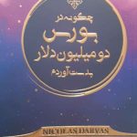 کتاب چگونه در بورس دومیلیون دلار بدست آوردم