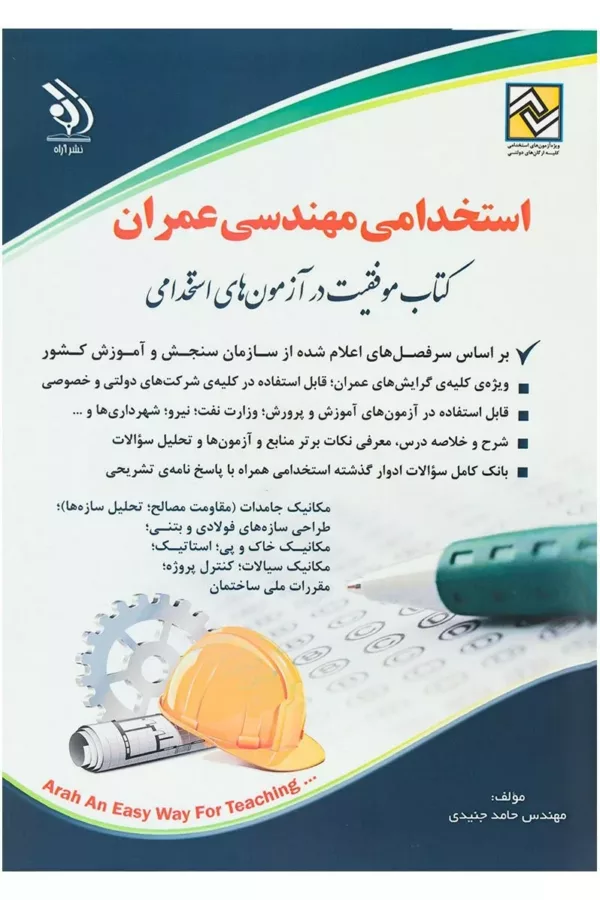 کتاب استخدامی مهندسی عمران موفقیت در آزمون های استخدامی