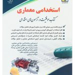 کتاب استخدامی معماری موفقیت در آزمون های استخدامی