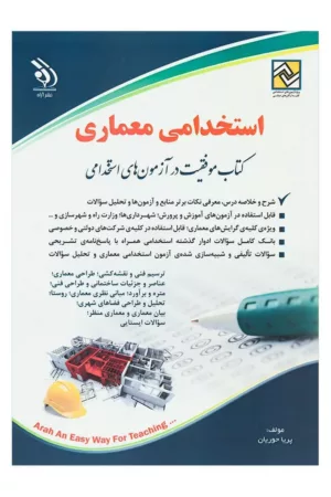 کتاب استخدامی معماری موفقیت در آزمون های استخدامی