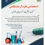 کتاب استخدامی علوم آزمایشگاهی موفقیت ددر آزمون های استخدامی