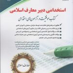 کتاب استخدامی دبیر معارف اسلامی موفقیت در آزمون های استخدامی