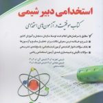 کتاب استخدامی دبیر شیمی موفقیت در آزمون های استخدامی