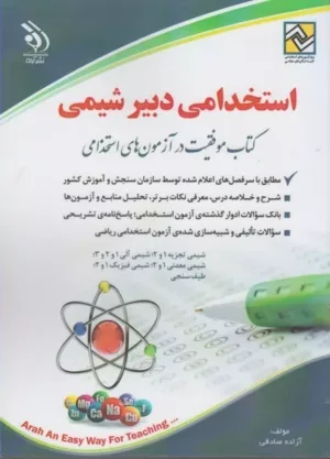 کتاب استخدامی دبیر شیمی موفقیت در آزمون های استخدامی