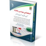کتاب استخدامی مهندسی مکانیک موفقیت در آزمون های استخدامی