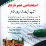 کتاب استخدامی دبیر تاریخ موفقیت در آزمون های استخدامی
