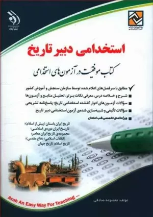 کتاب استخدامی دبیر تاریخ موفقیت در آزمون های استخدامی