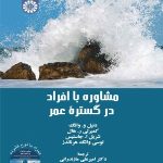 کتاب مشاوره با افراد در گستره عمر