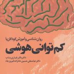 کتاب روان شناسی و آموزش کودکان با کم توانی هوشی