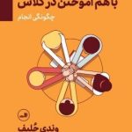 کتاب با هم آموختن در کلاس