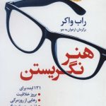 کتاب هنر نگریستن 131 ایده برای بروز خلاقیت رهایی از روزمرگی لذت بردن از زندگی